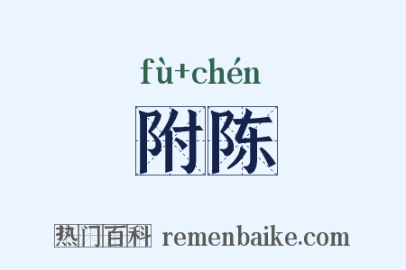 附陈是什么意思的图片